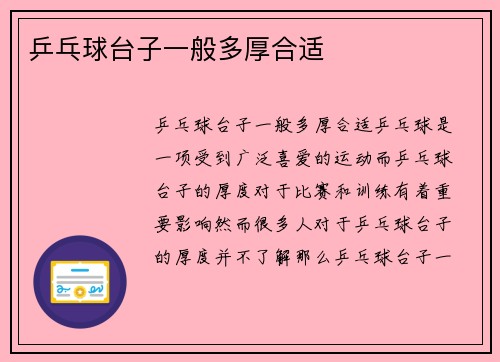 乒乓球台子一般多厚合适