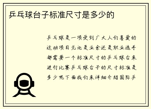 乒乓球台子标准尺寸是多少的