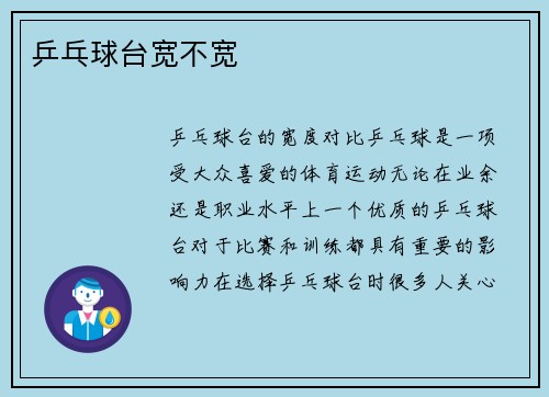 乒乓球台宽不宽