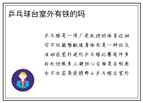 乒乓球台室外有铁的吗