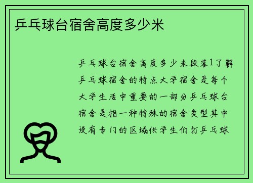 乒乓球台宿舍高度多少米