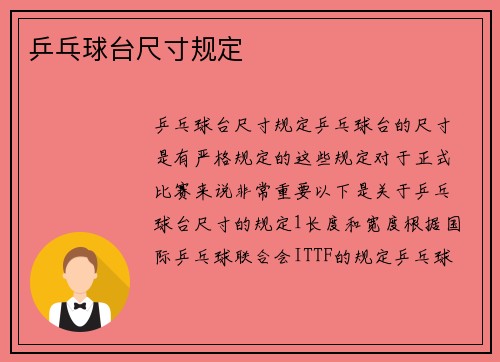 乒乓球台尺寸规定