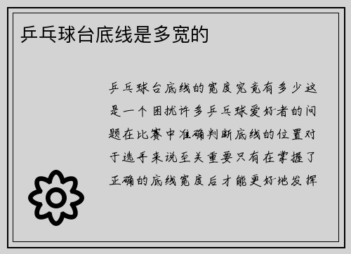 乒乓球台底线是多宽的