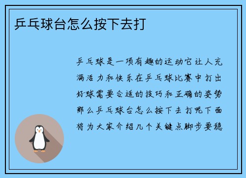 乒乓球台怎么按下去打