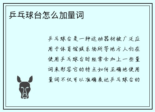 乒乓球台怎么加量词