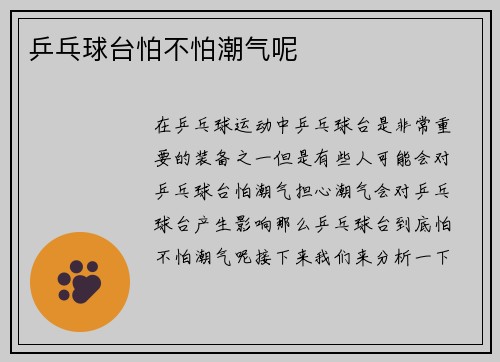 乒乓球台怕不怕潮气呢