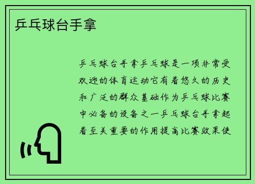 乒乓球台手拿