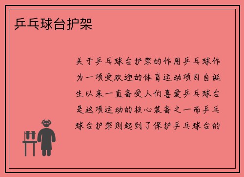 乒乓球台护架