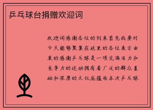 乒乓球台捐赠欢迎词