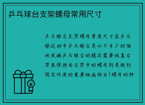 乒乓球台支架螺母常用尺寸