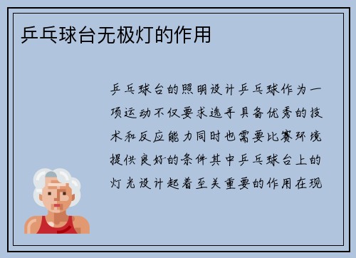 乒乓球台无极灯的作用