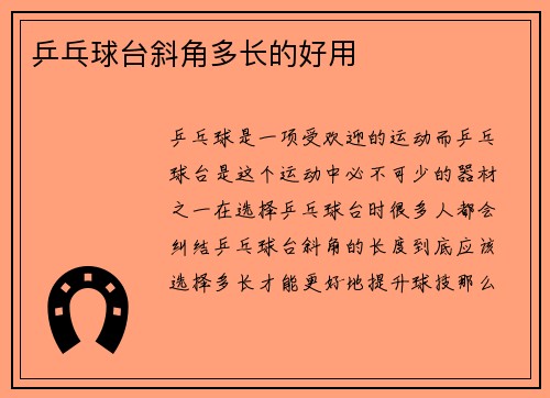 乒乓球台斜角多长的好用