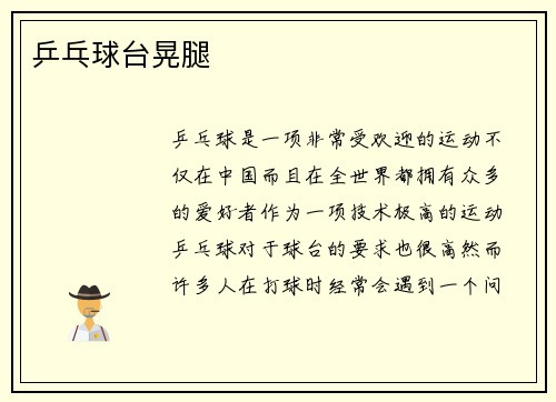 乒乓球台晃腿
