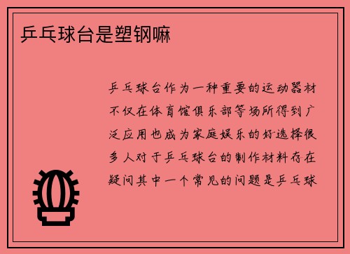乒乓球台是塑钢嘛