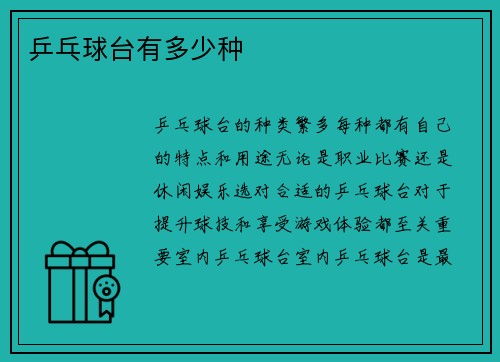 乒乓球台有多少种