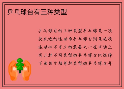 乒乓球台有三种类型