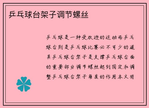 乒乓球台架子调节螺丝