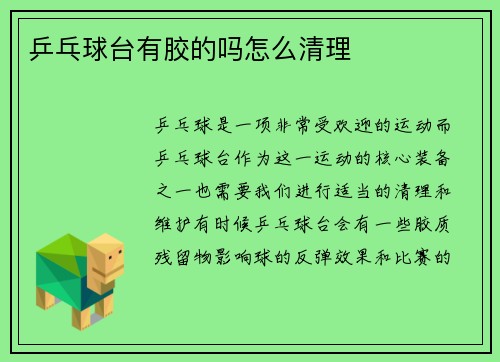 乒乓球台有胶的吗怎么清理