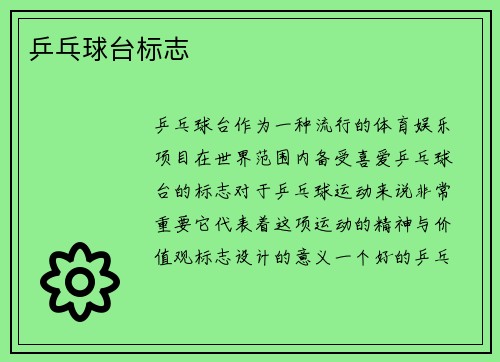 乒乓球台标志