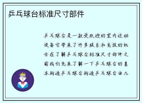 乒乓球台标准尺寸部件