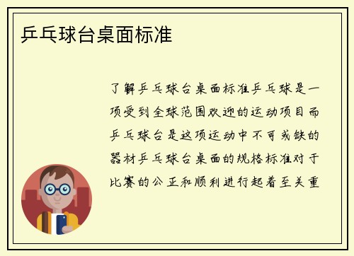 乒乓球台桌面标准