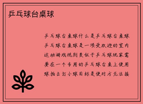 乒乓球台桌球