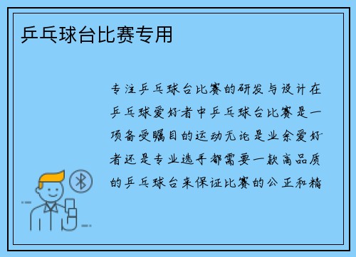 乒乓球台比赛专用