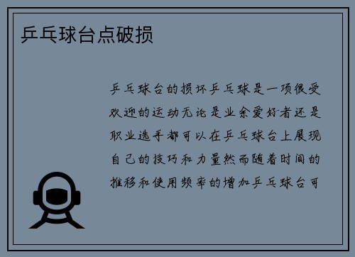 乒乓球台点破损