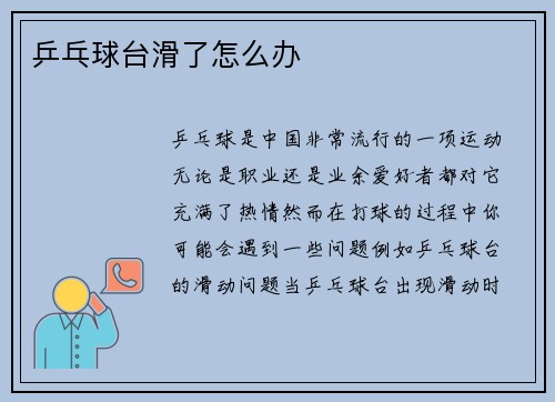 乒乓球台滑了怎么办
