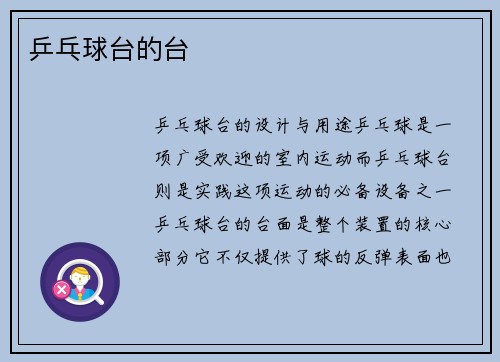 乒乓球台的台