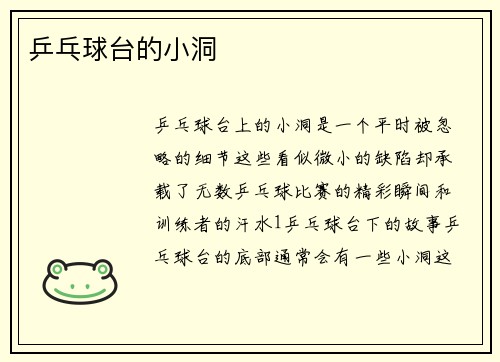 乒乓球台的小洞
