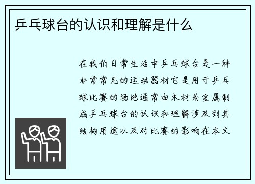 乒乓球台的认识和理解是什么