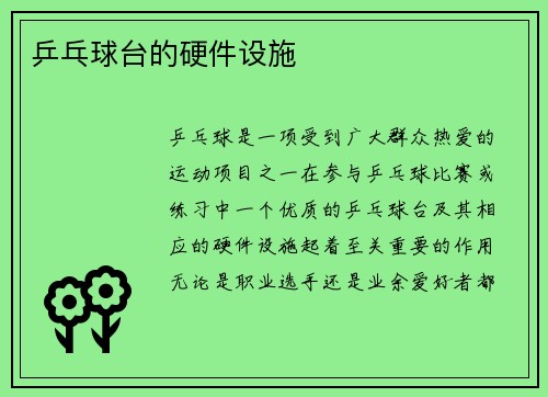 乒乓球台的硬件设施