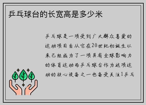 乒乓球台的长宽高是多少米