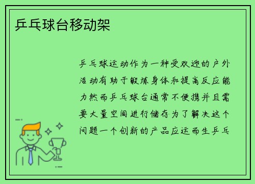 乒乓球台移动架