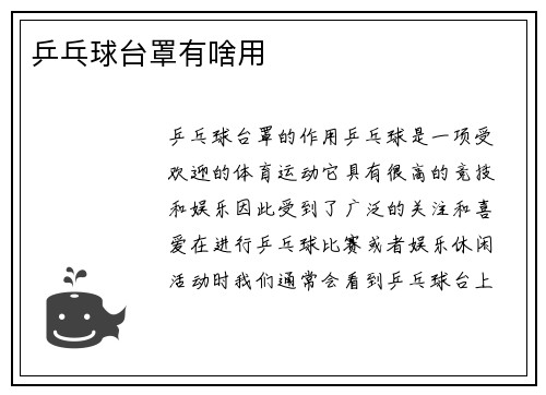 乒乓球台罩有啥用