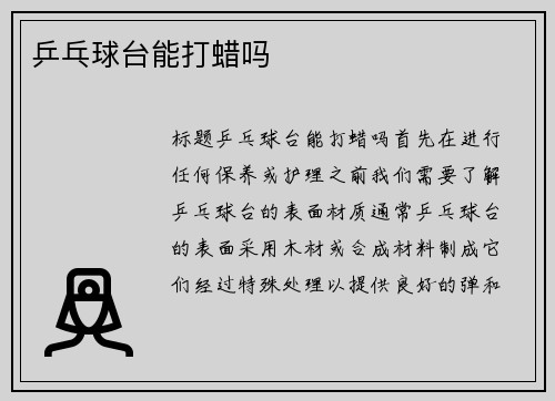 乒乓球台能打蜡吗