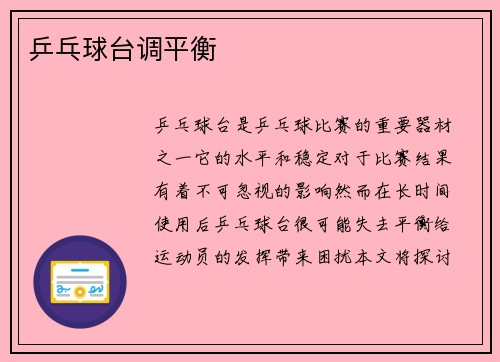 乒乓球台调平衡