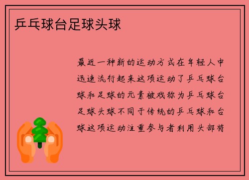 乒乓球台足球头球