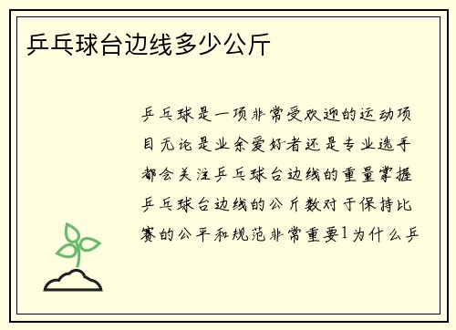 乒乓球台边线多少公斤