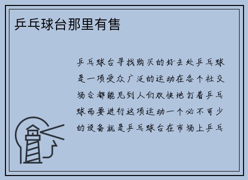 乒乓球台那里有售