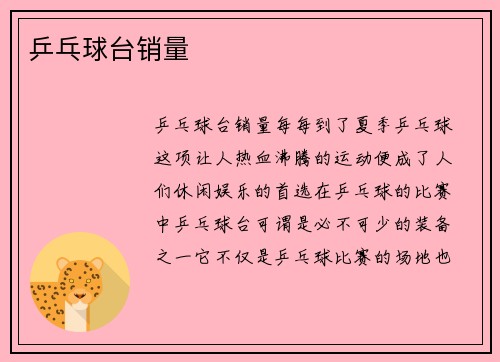 乒乓球台销量