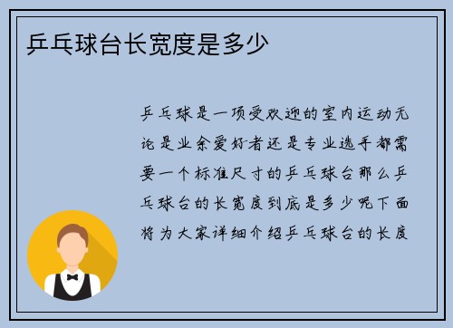 乒乓球台长宽度是多少
