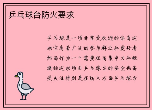 乒乓球台防火要求