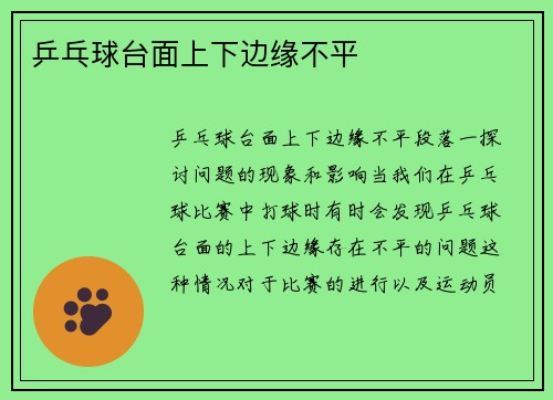 乒乓球台面上下边缘不平