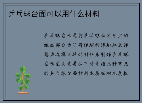 乒乓球台面可以用什么材料