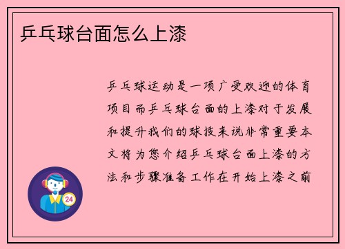 乒乓球台面怎么上漆