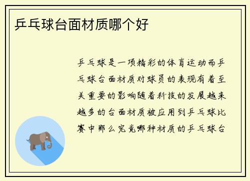乒乓球台面材质哪个好