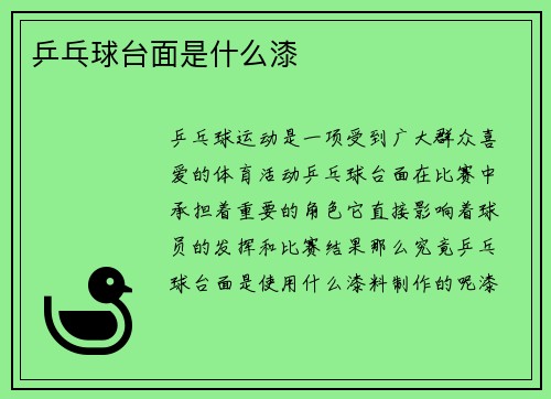 乒乓球台面是什么漆
