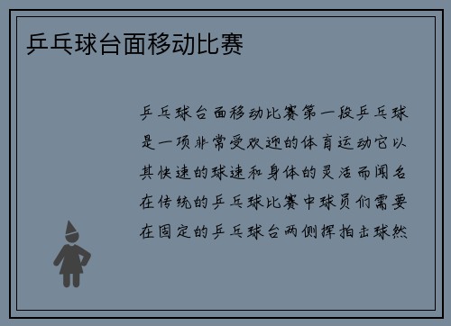 乒乓球台面移动比赛